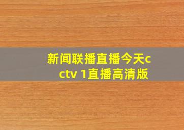 新闻联播直播今天cctv 1直播高清版